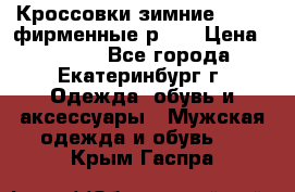 Кроссовки зимние Adidas фирменные р.42 › Цена ­ 3 500 - Все города, Екатеринбург г. Одежда, обувь и аксессуары » Мужская одежда и обувь   . Крым,Гаспра